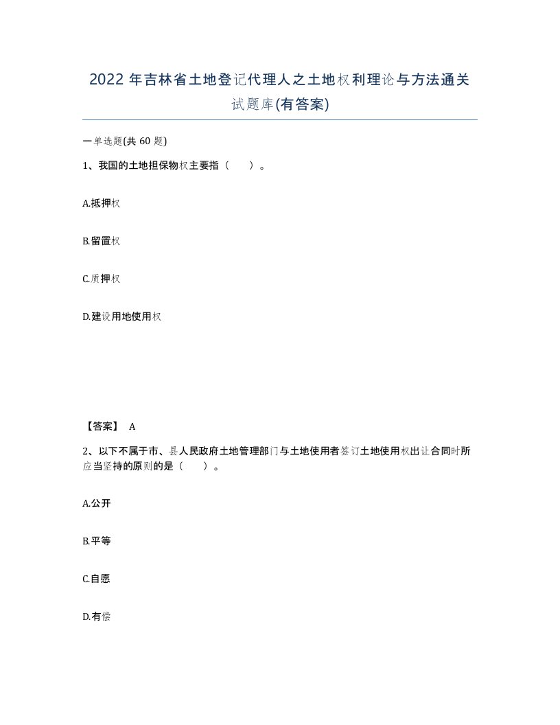 2022年吉林省土地登记代理人之土地权利理论与方法通关试题库有答案