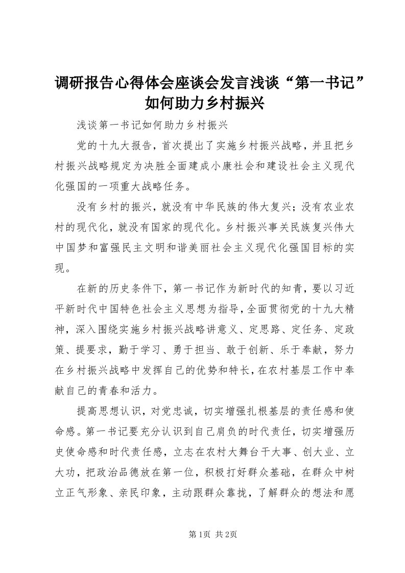 调研报告心得体会座谈会讲话浅谈“第一书记”如何助力乡村振兴