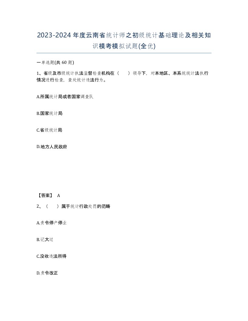 2023-2024年度云南省统计师之初级统计基础理论及相关知识模考模拟试题全优