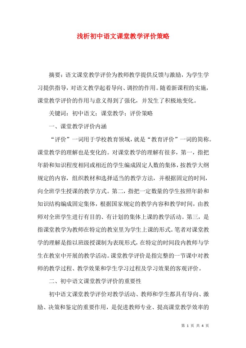 浅析初中语文课堂教学评价策略