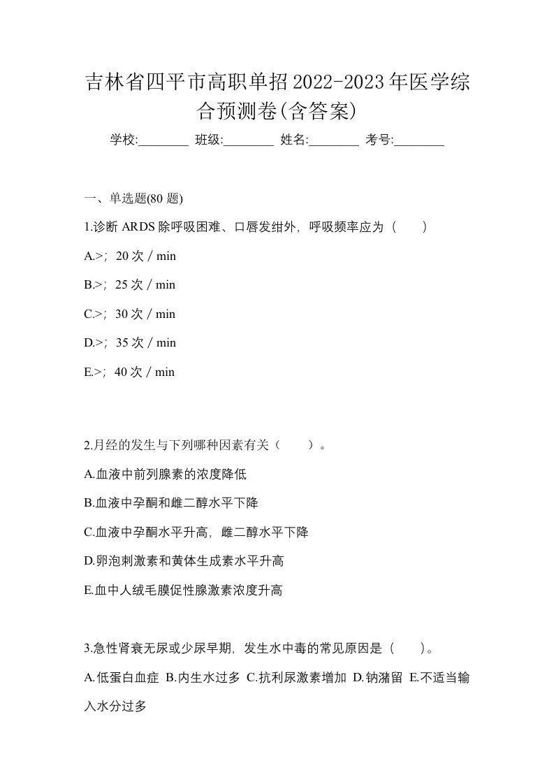 吉林省四平市高职单招2022-2023年医学综合预测卷含答案