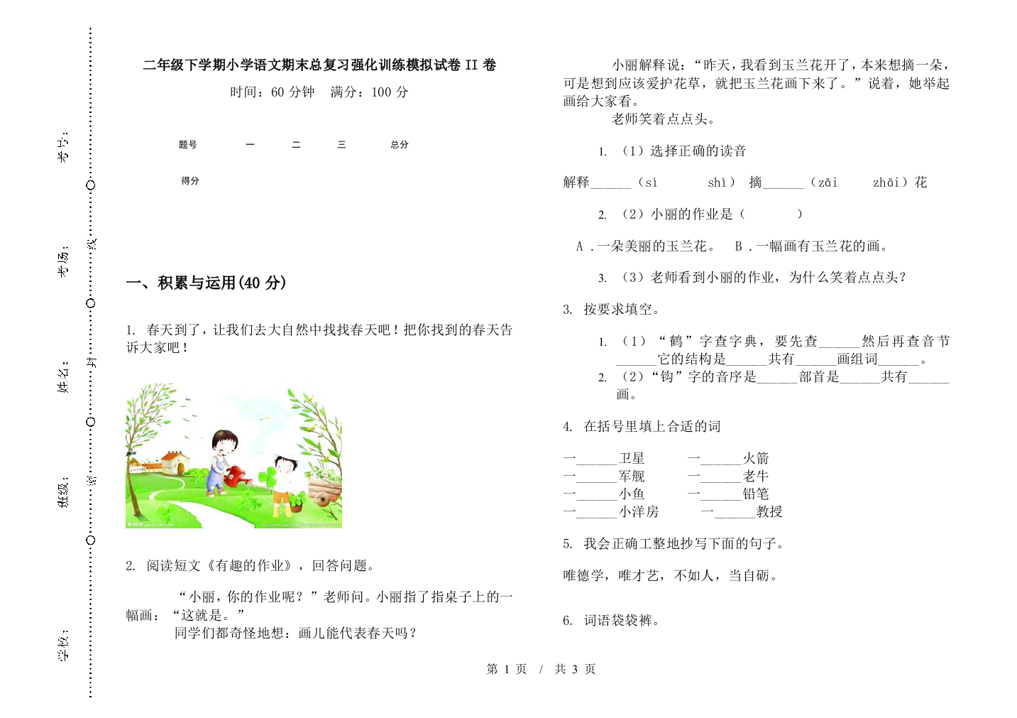 二年级下学期小学语文期末总复习强化训练模拟试卷II卷