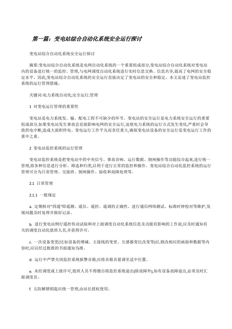 变电站综合自动化系统安全运行探讨[共5篇][修改版]