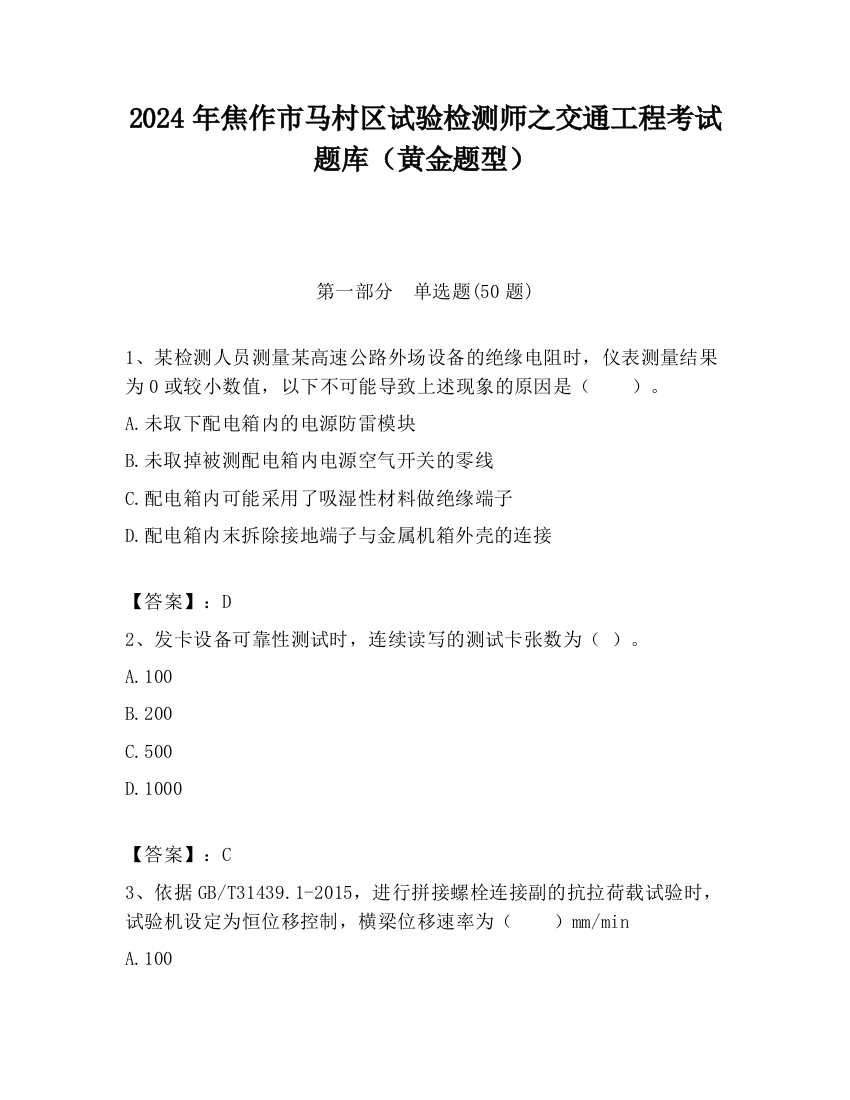 2024年焦作市马村区试验检测师之交通工程考试题库（黄金题型）