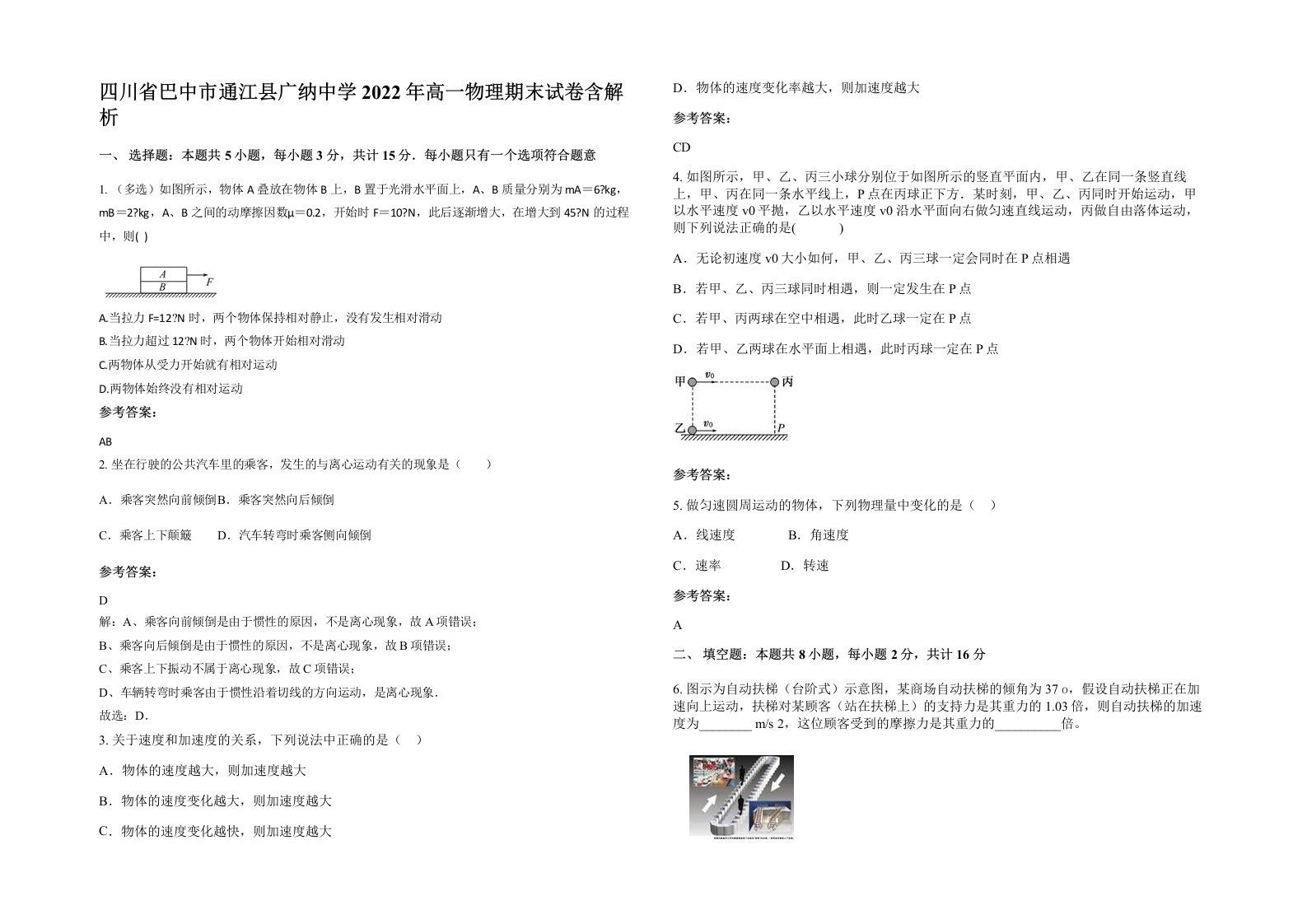 四川省巴中市通江县广纳中学2022年高一物理期末试卷含解析