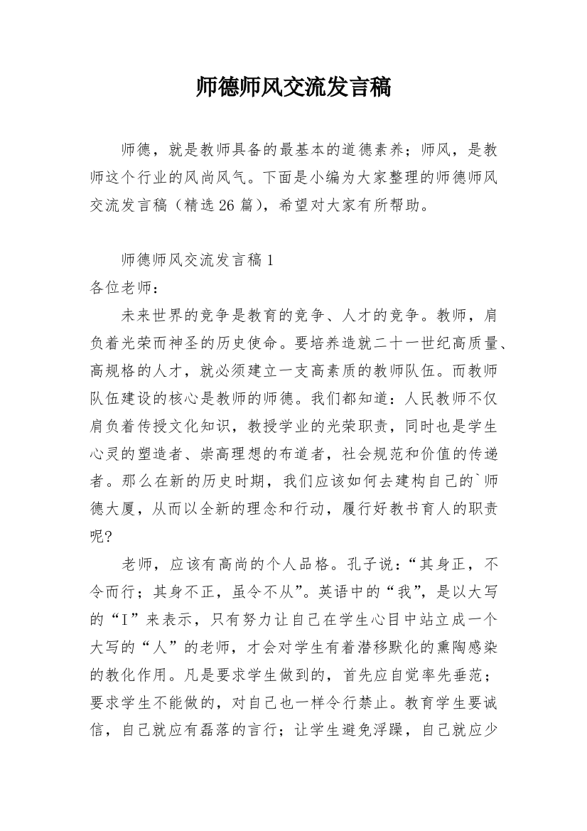 师德师风交流发言稿_2