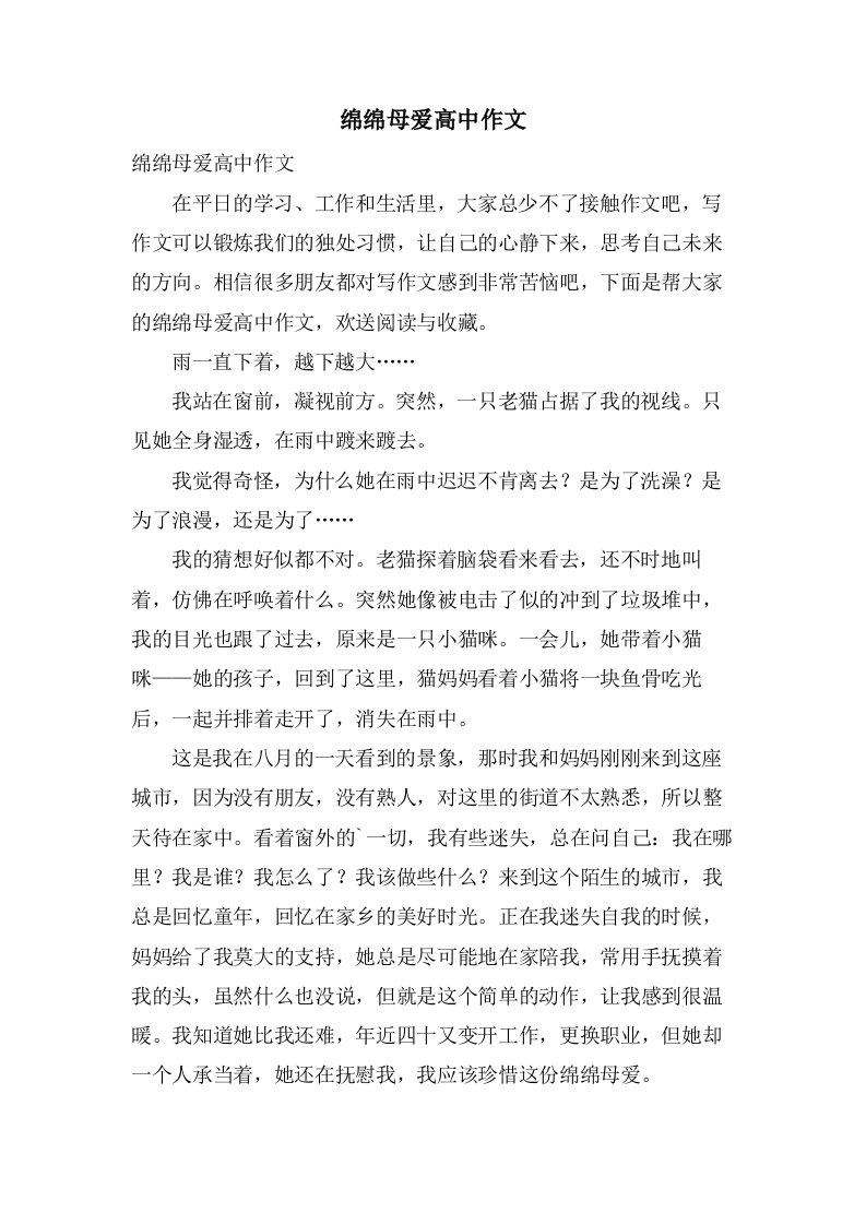 绵绵母爱高中作文