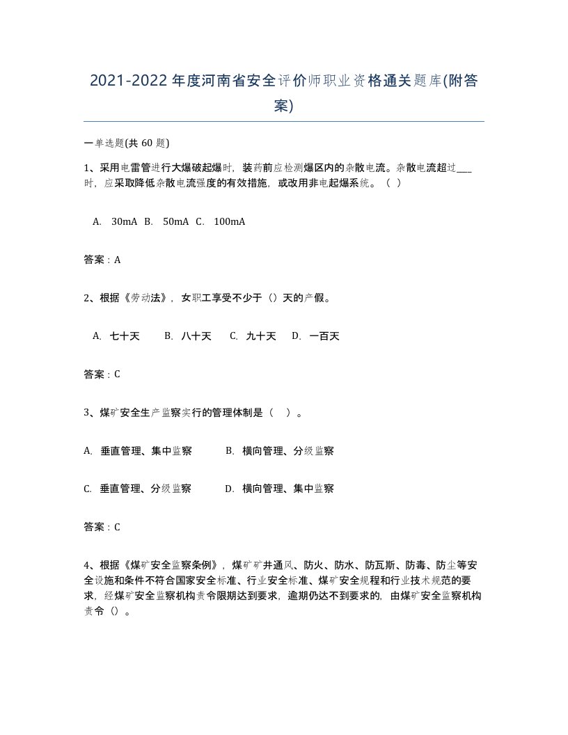 2021-2022年度河南省安全评价师职业资格通关题库附答案