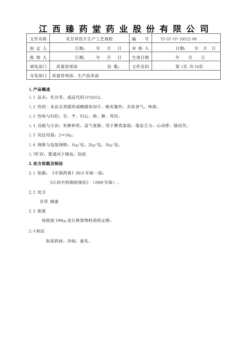 10312炙甘草饮片生产工艺规程