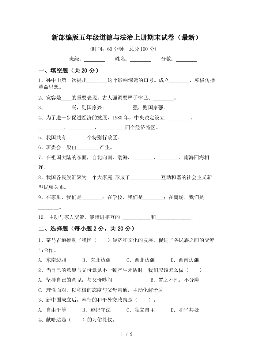 新部编版五年级道德与法治上册期末试卷(最新)