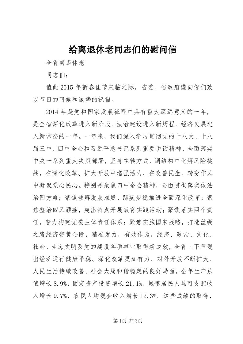 给离退休老同志们的慰问信