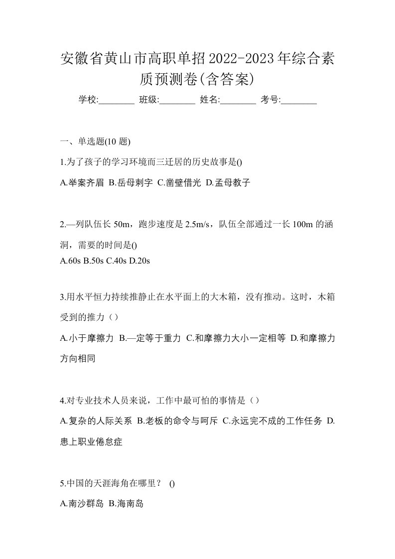 安徽省黄山市高职单招2022-2023年综合素质预测卷含答案