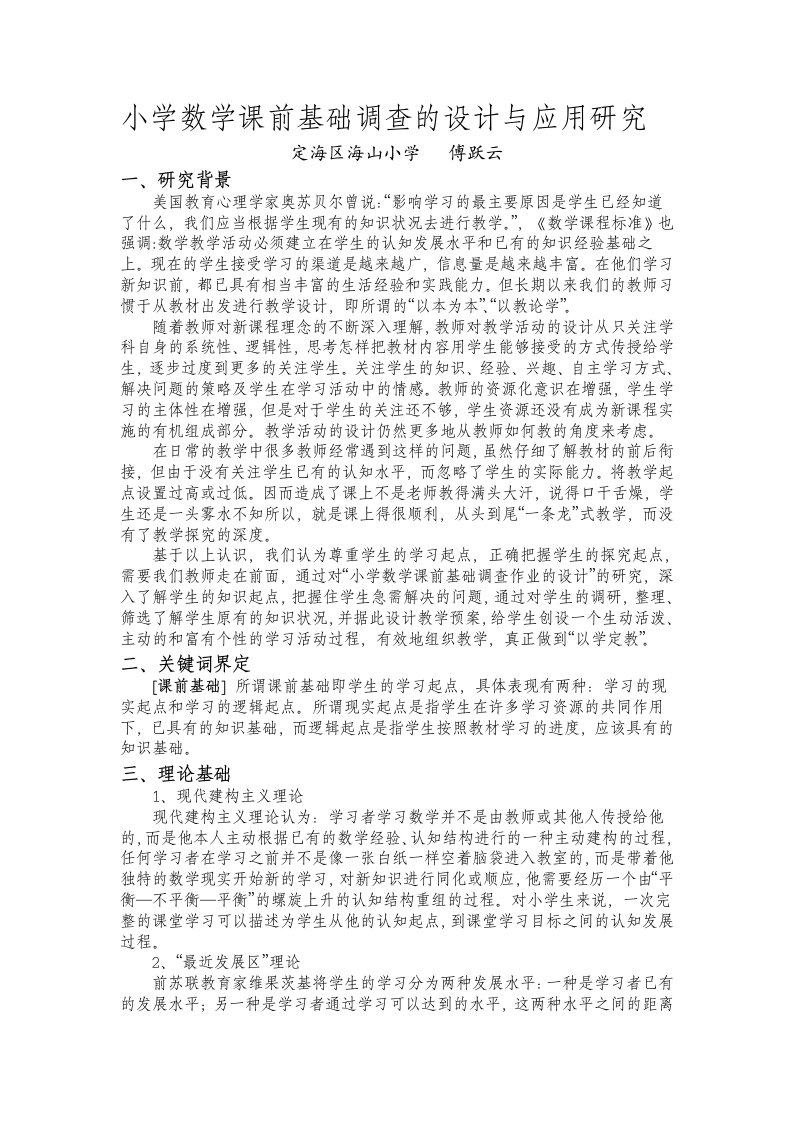 小学数学课前基础调查的设计与应用研究