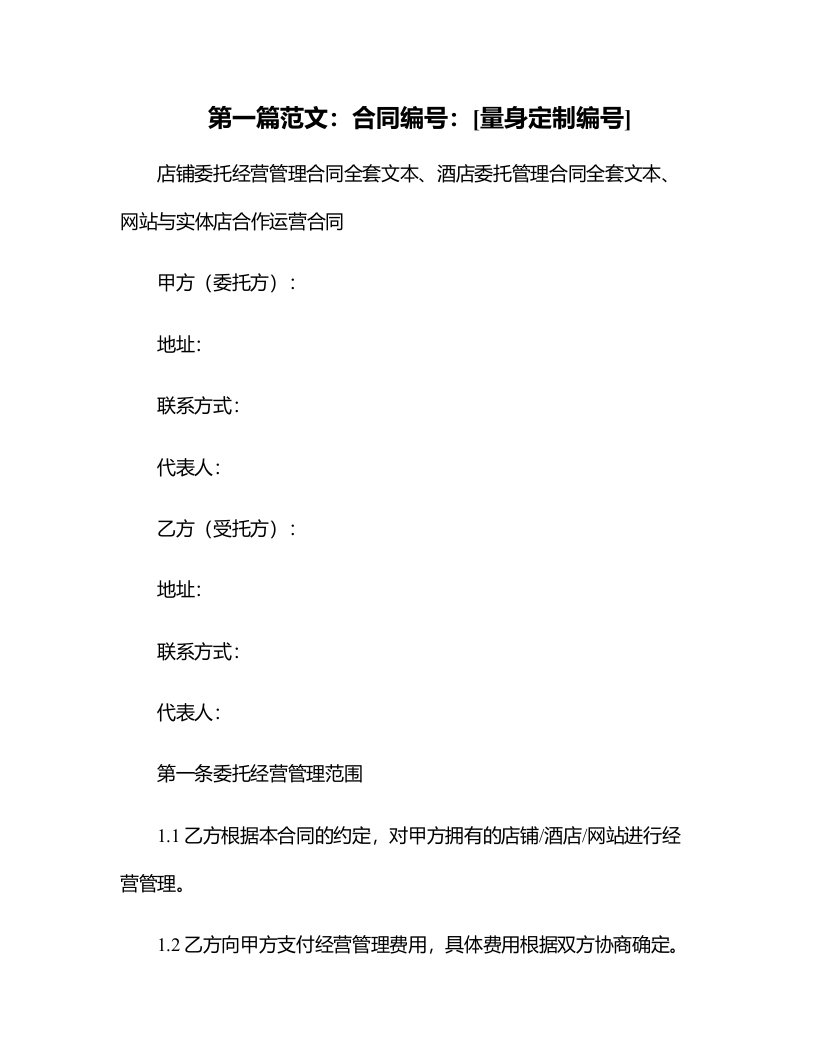 店铺委托经营管理合同文本、酒店委托管理合同文本、网站与实体店合作运营合同