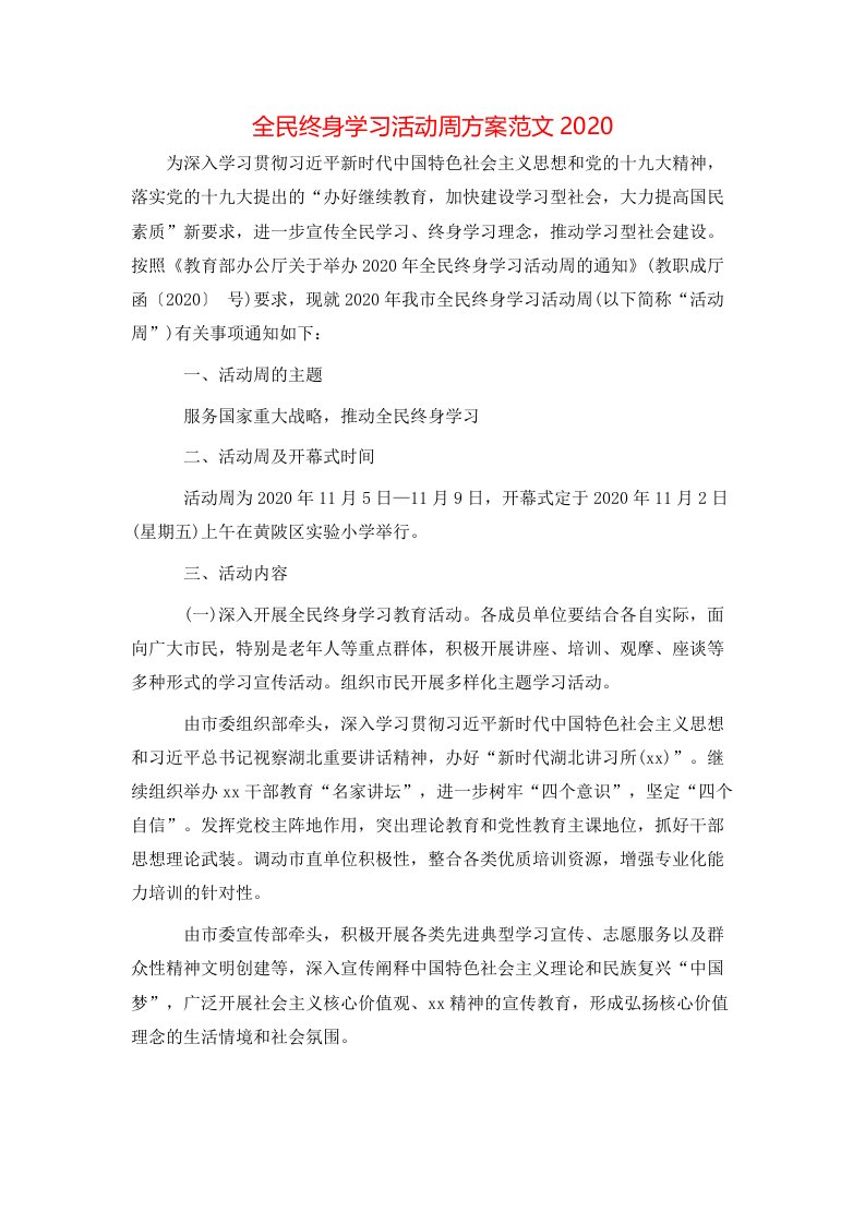 全民终身学习活动周方案范文2020