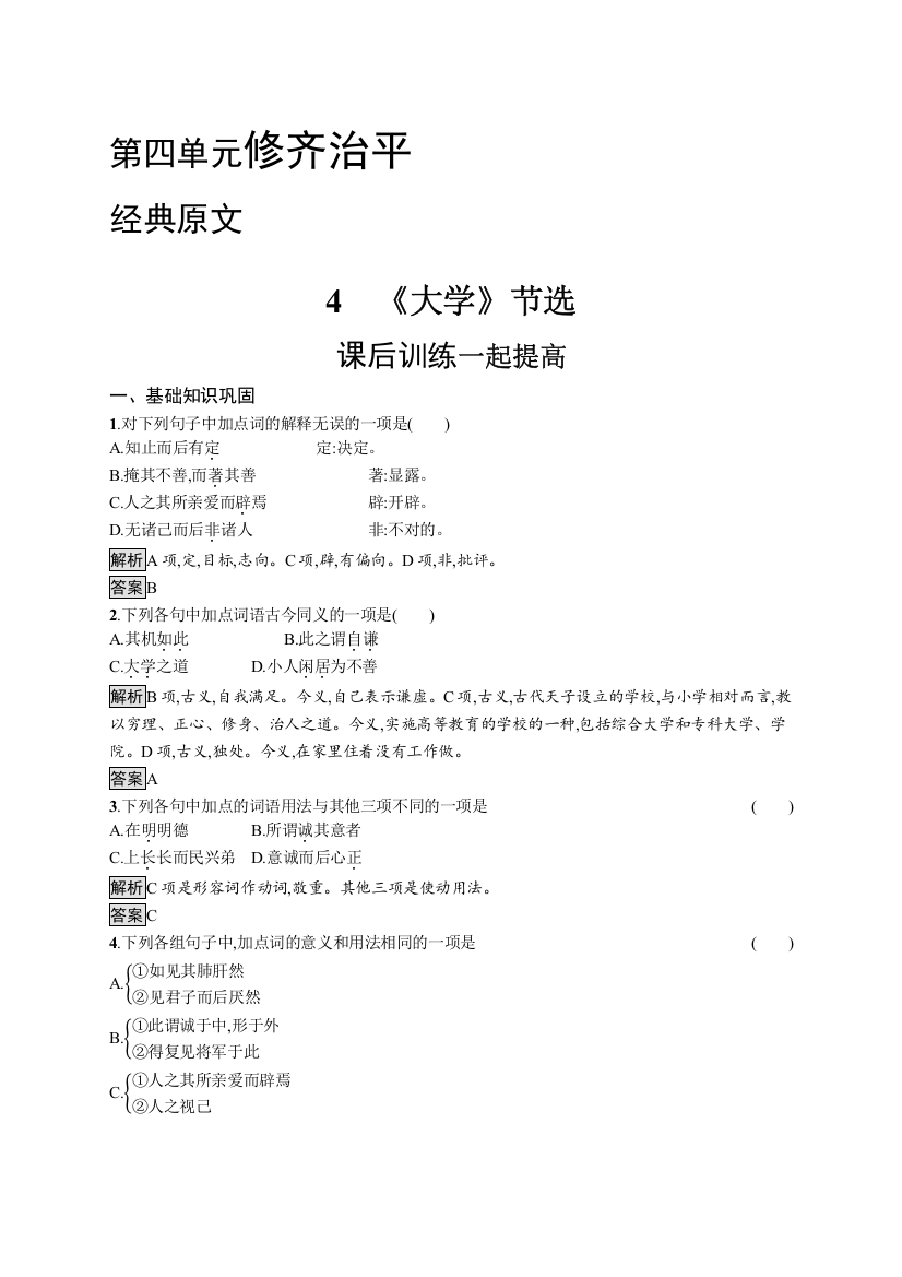 2020-2021学年语文语文人教选修《中国文化经典研读》习题：第四单元　4　《大学》节选