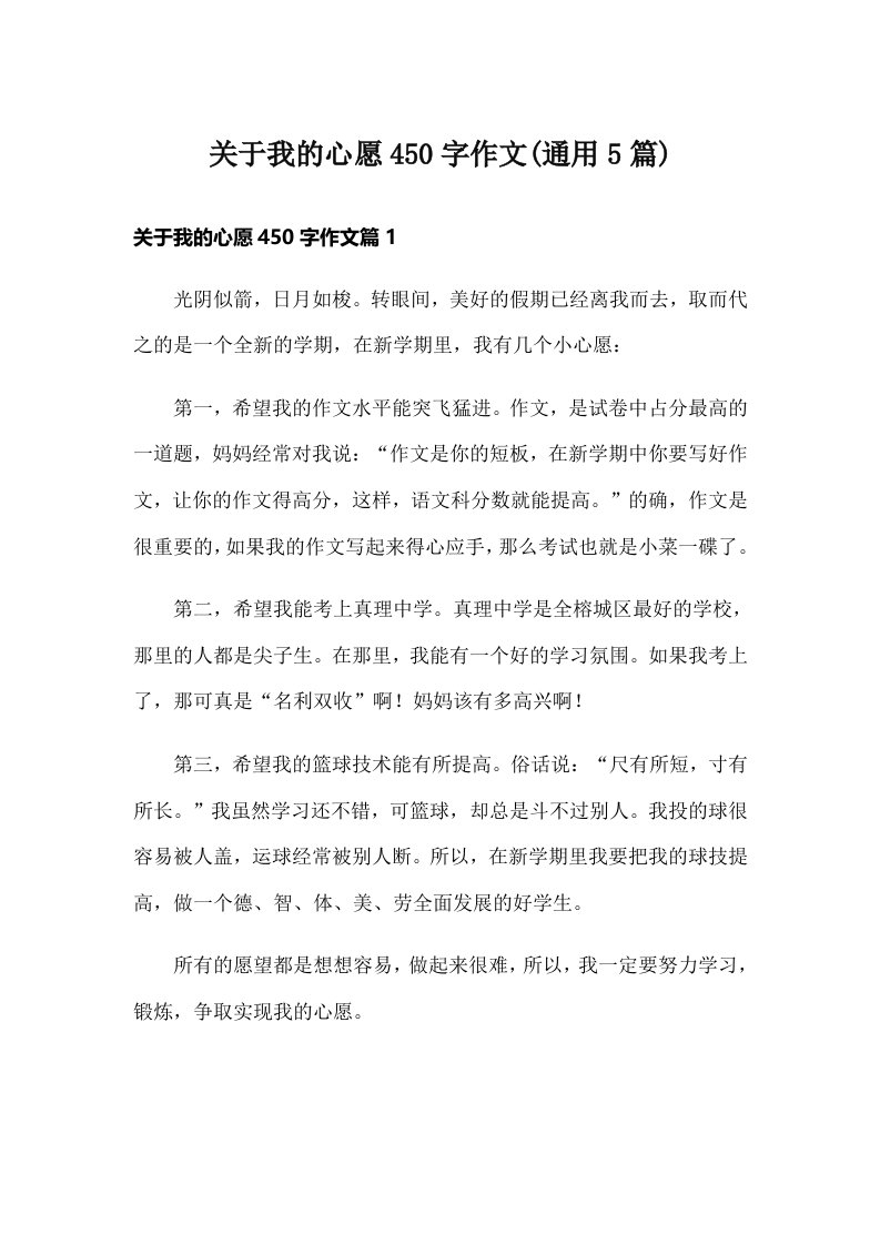 关于我的心愿450字作文(通用5篇)