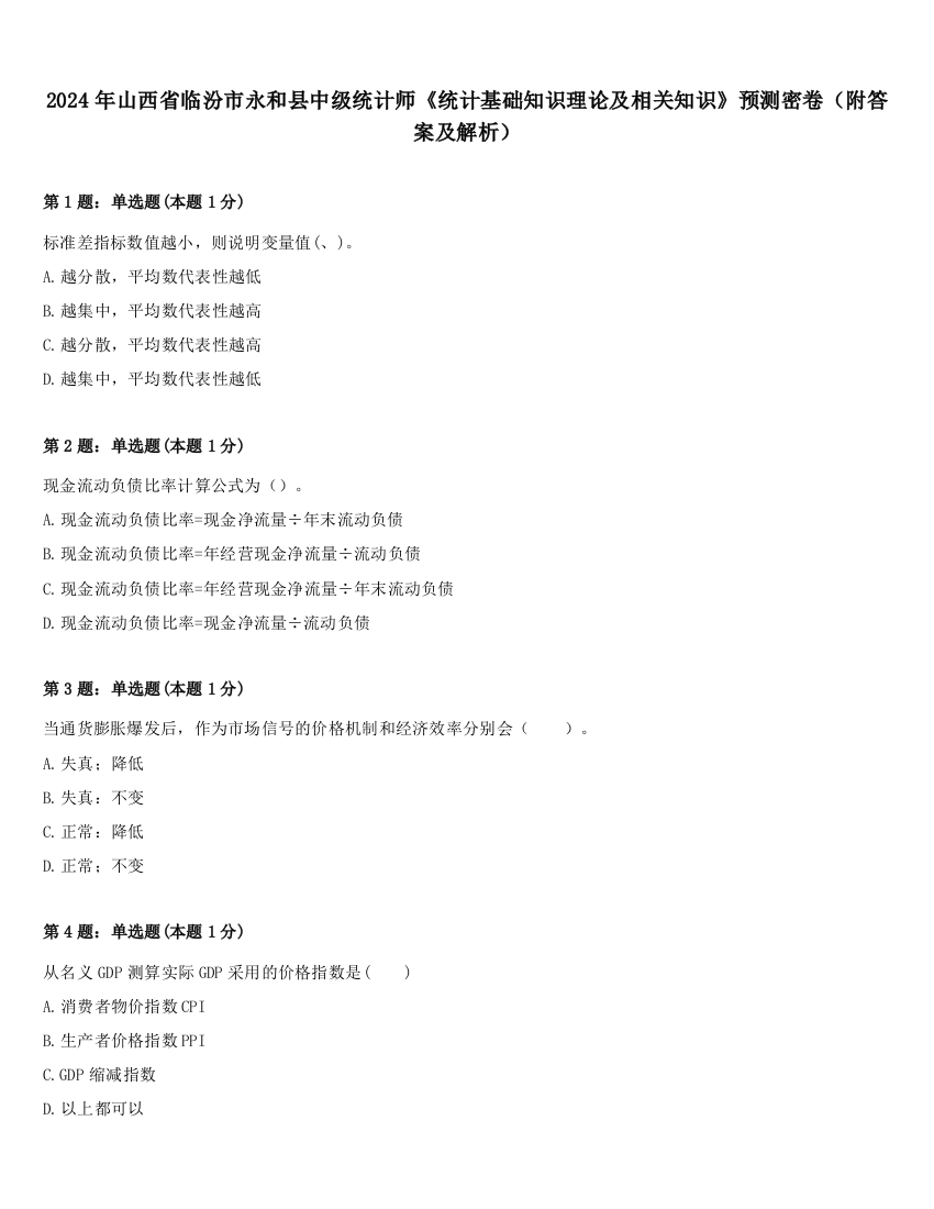 2024年山西省临汾市永和县中级统计师《统计基础知识理论及相关知识》预测密卷（附答案及解析）