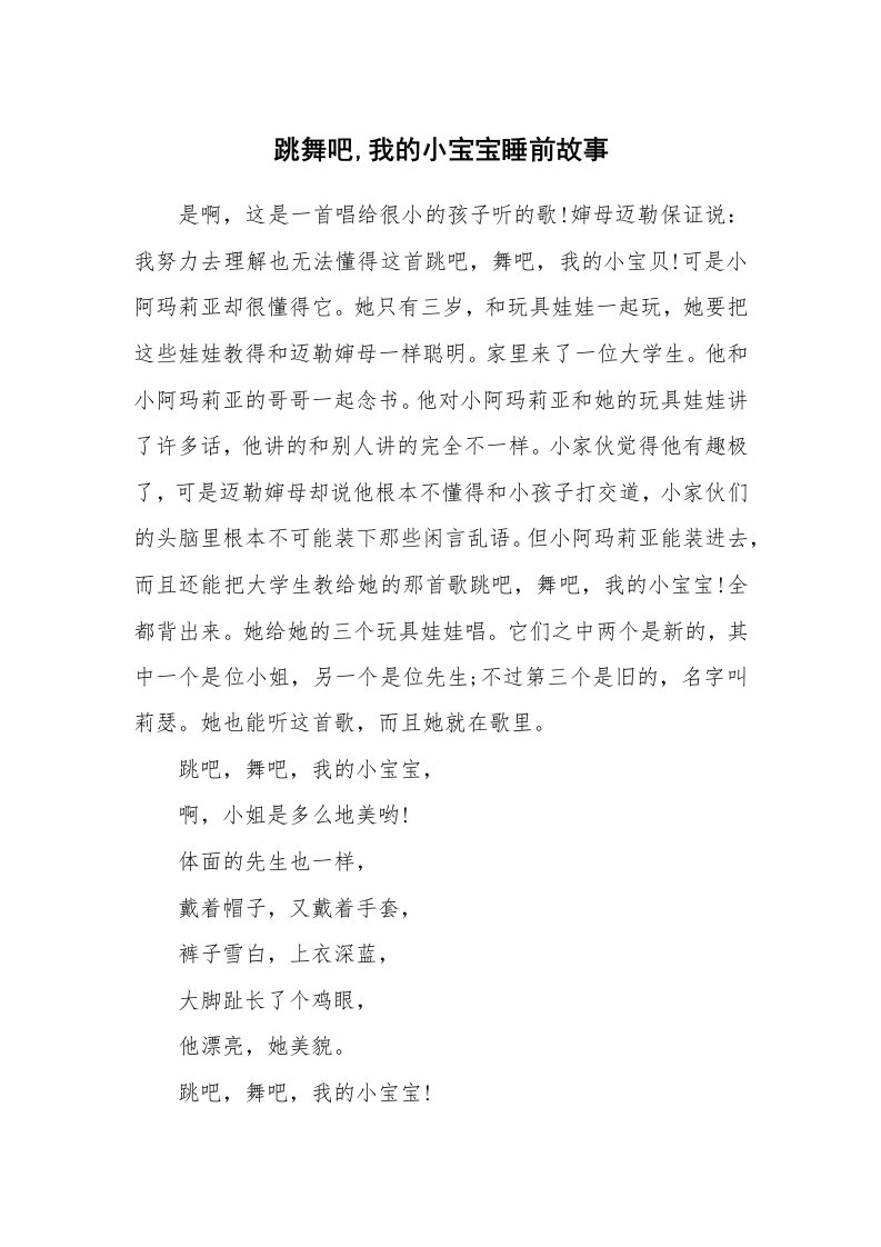 跳舞吧,我的小宝宝睡前故事