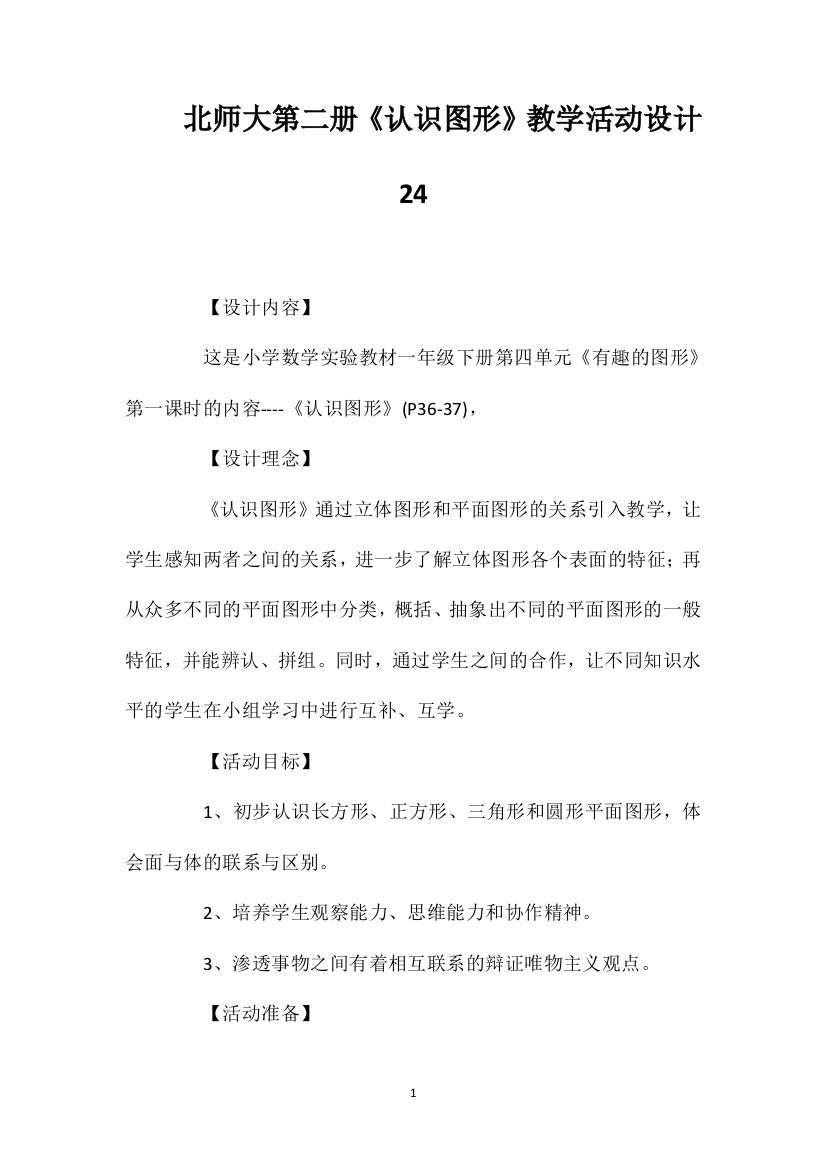 北师大第二册《认识图形》教学活动设计24