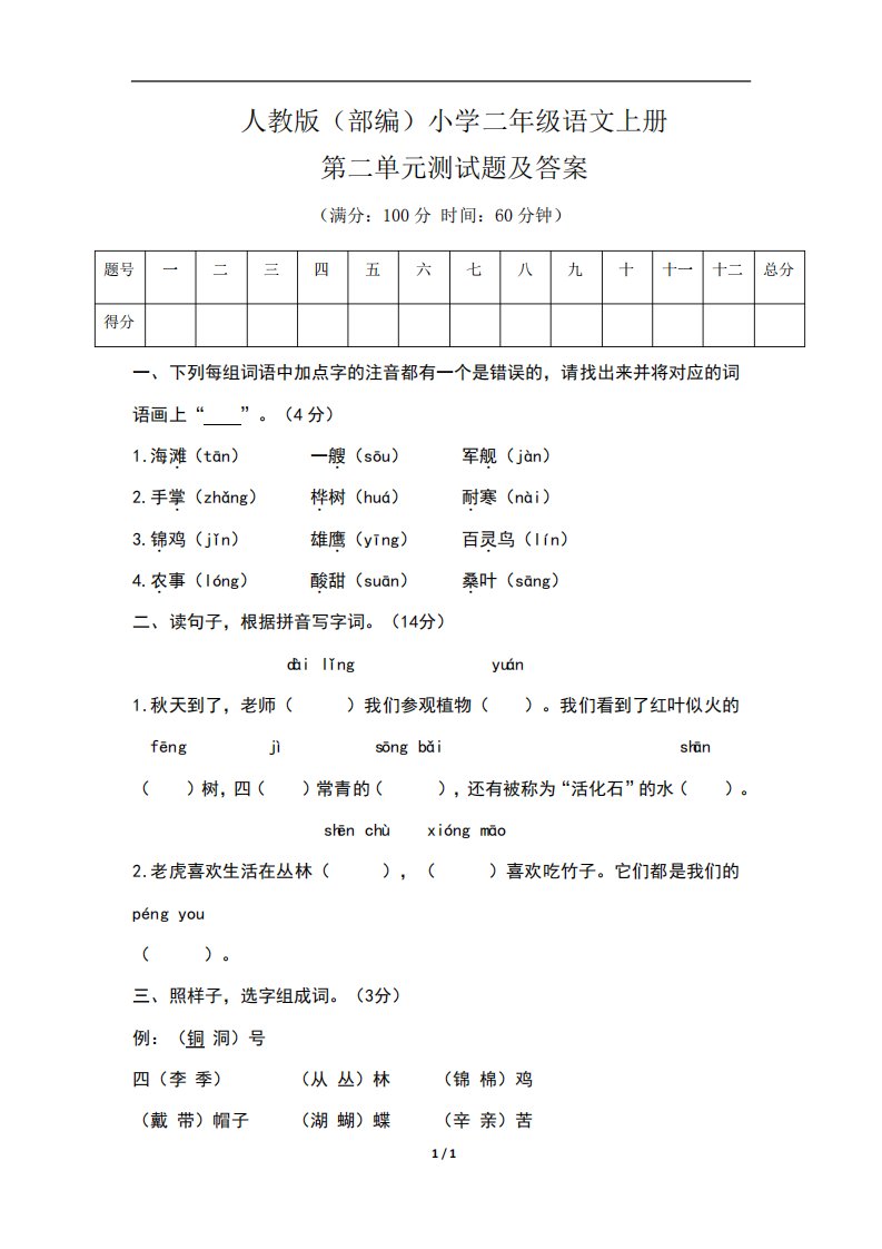 人教版小学二年级语文上册第二单元测试题及答案