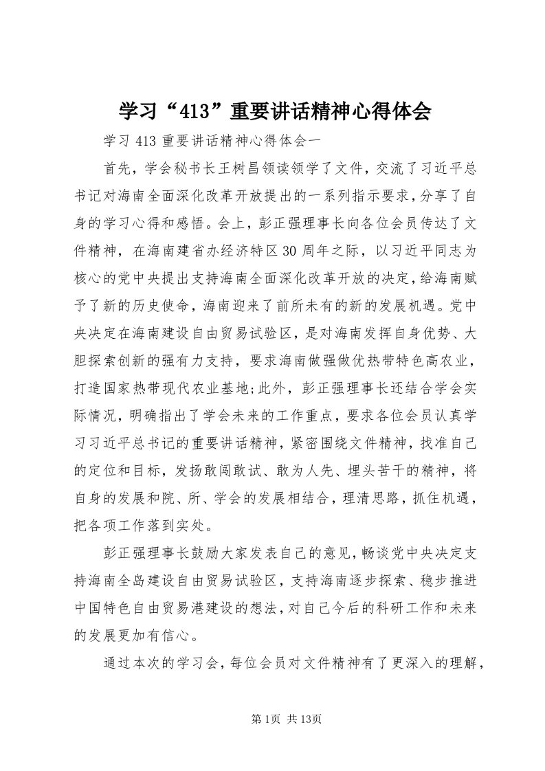 7学习“43”重要致辞精神心得体会