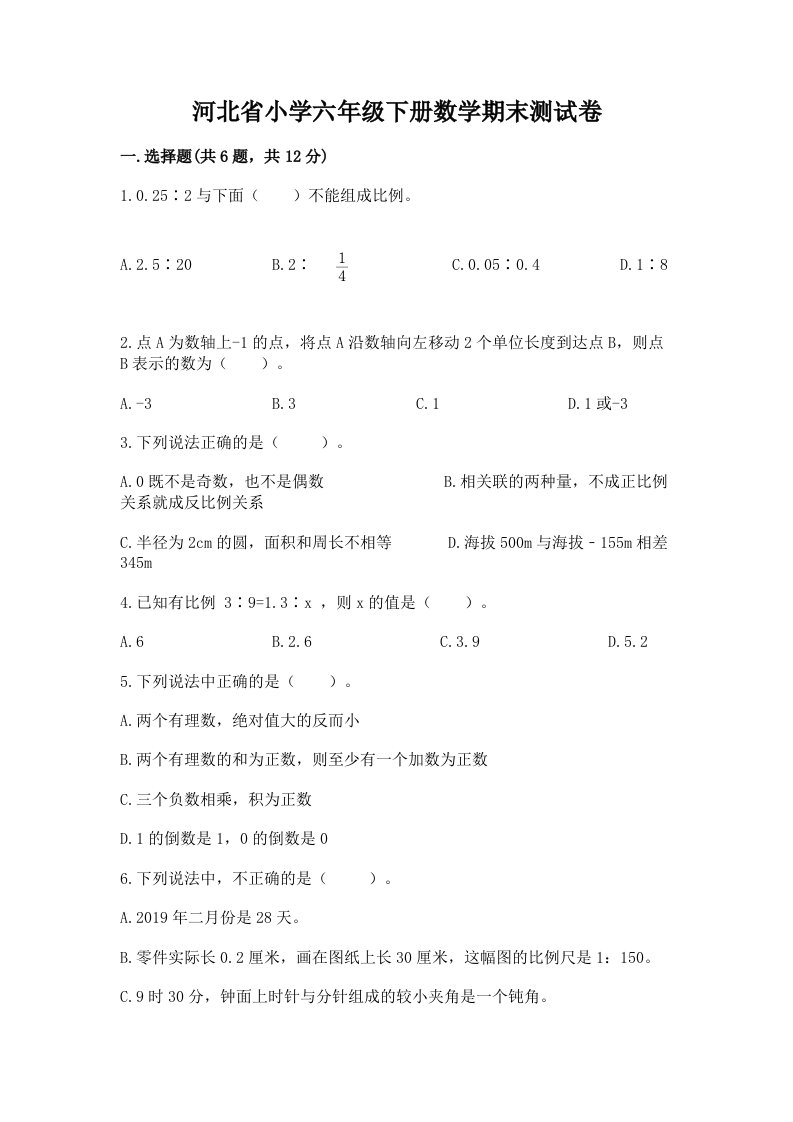 河北省小学六年级下册数学期末测试卷含答案（培优a卷）