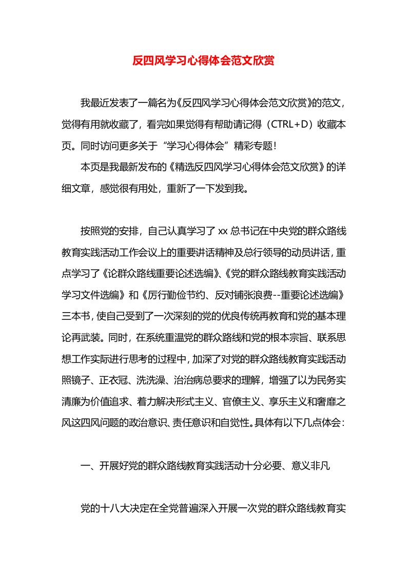 反四风学习心得体会范文欣赏