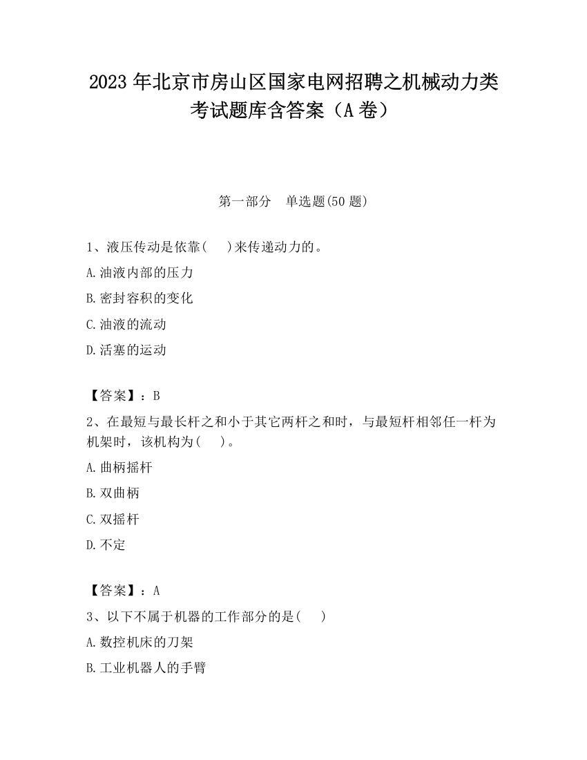 2023年北京市房山区国家电网招聘之机械动力类考试题库含答案（A卷）