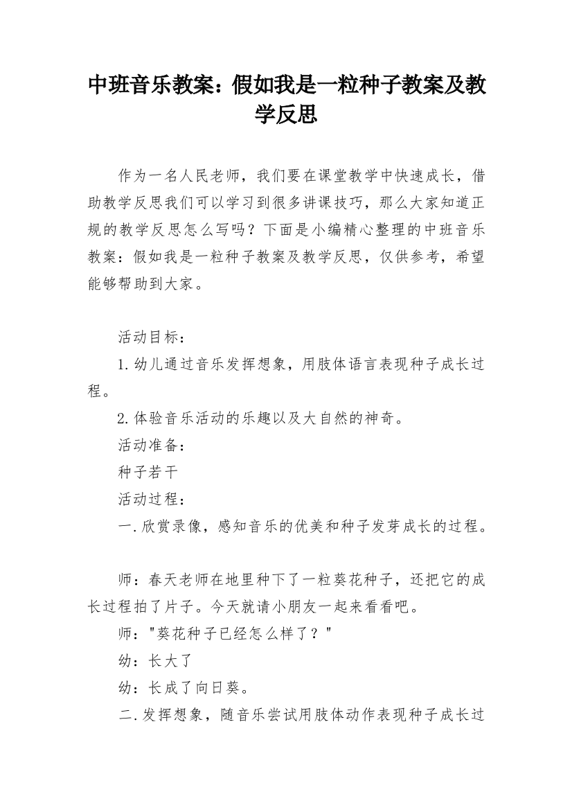 中班音乐教案：假如我是一粒种子教案及教学反思