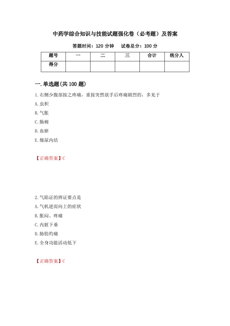 中药学综合知识与技能试题强化卷必考题及答案10