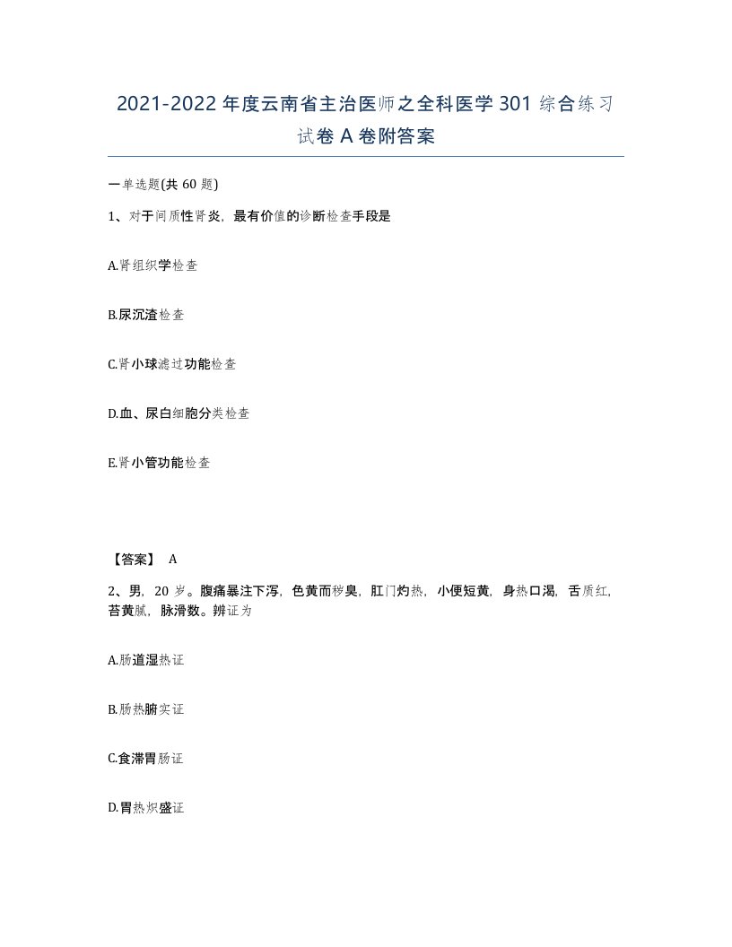 2021-2022年度云南省主治医师之全科医学301综合练习试卷A卷附答案