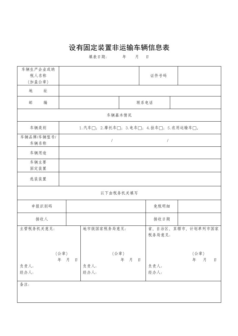 [精]设有固定装置非运输车辆信息表