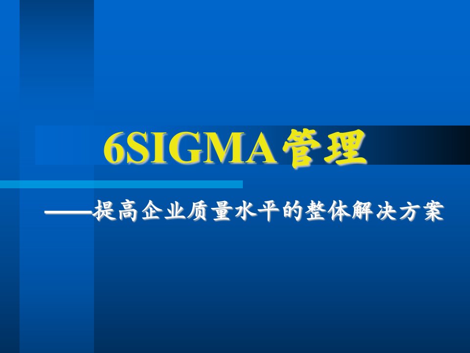 SIGMA管理提高企业质量水平的整体解