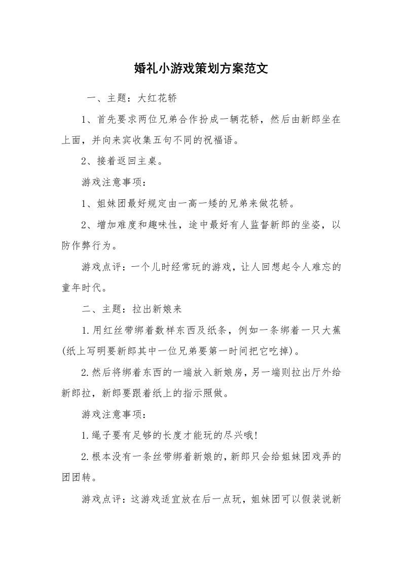 文秘写作_策划方案_婚礼小游戏策划方案范文