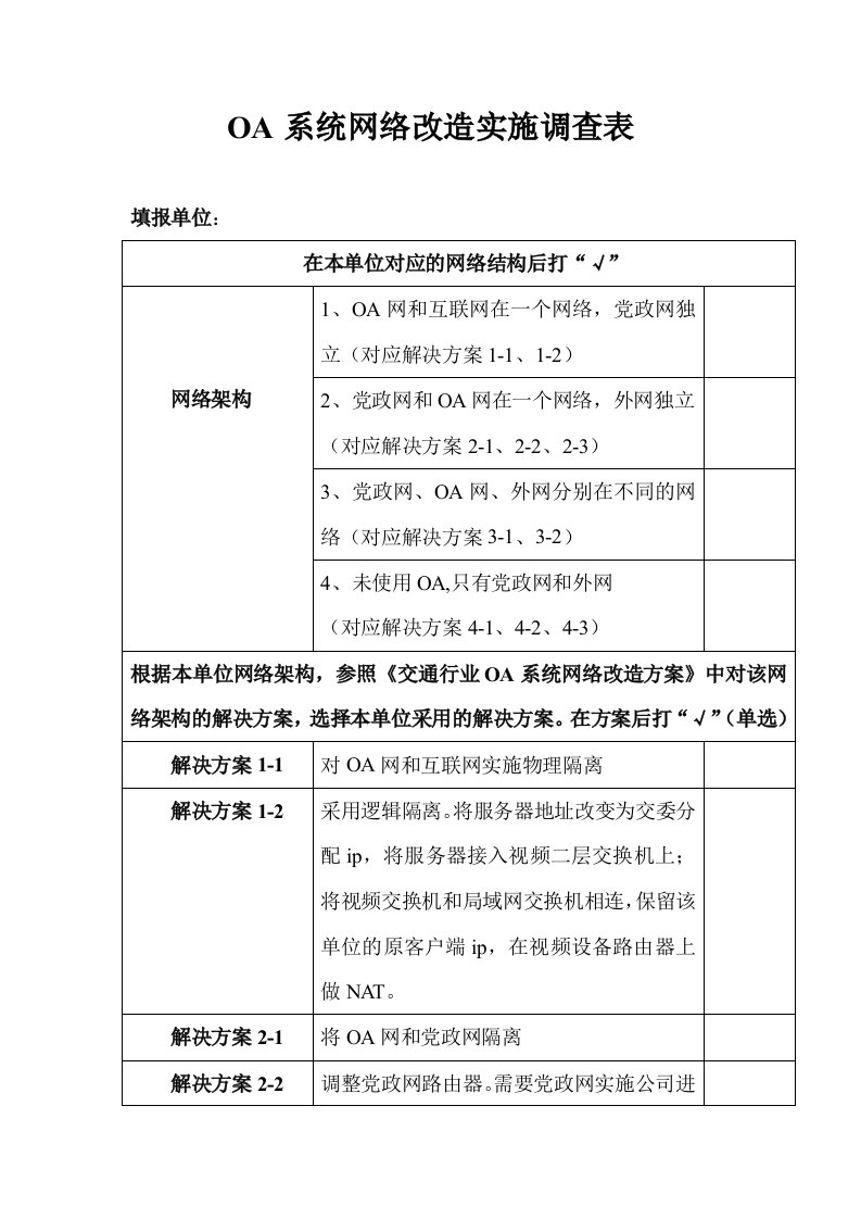 oa系统网络改造实施调查表