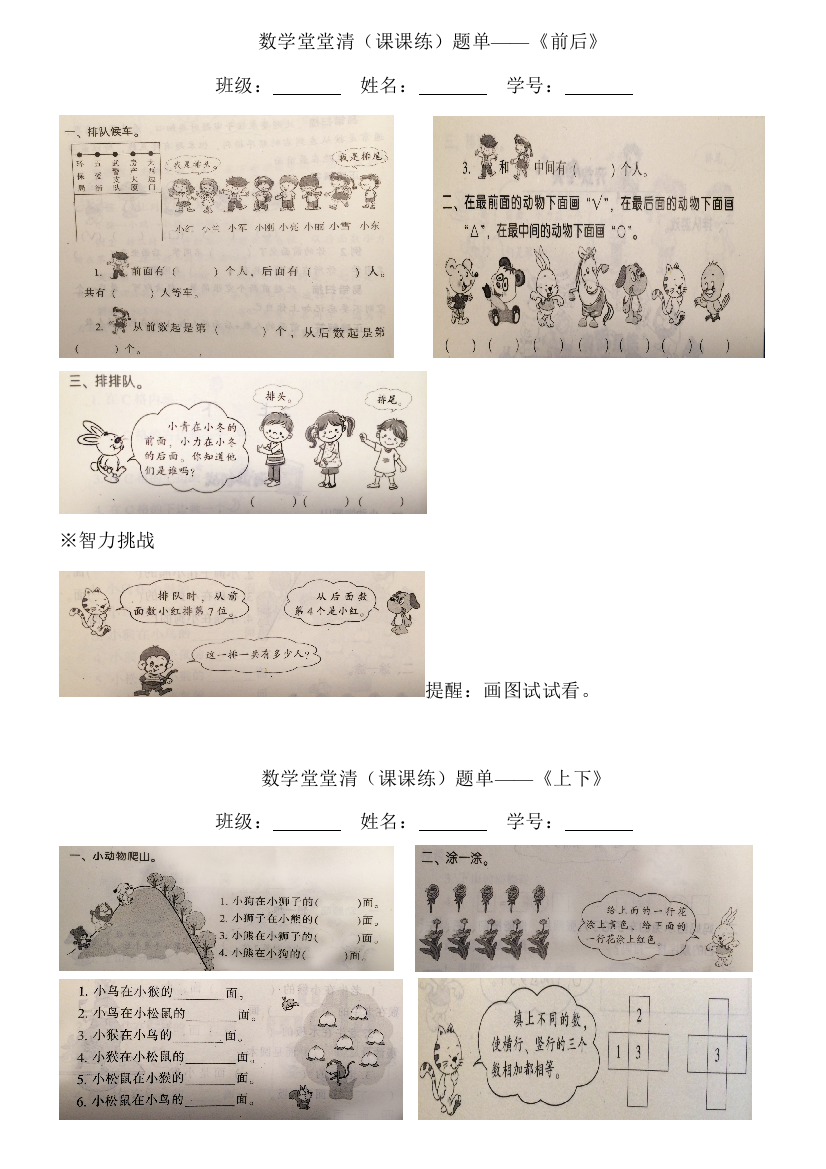 (完整word)北师大版小学数学一年级上册《前后》、《上下》随堂练习、作业、练习