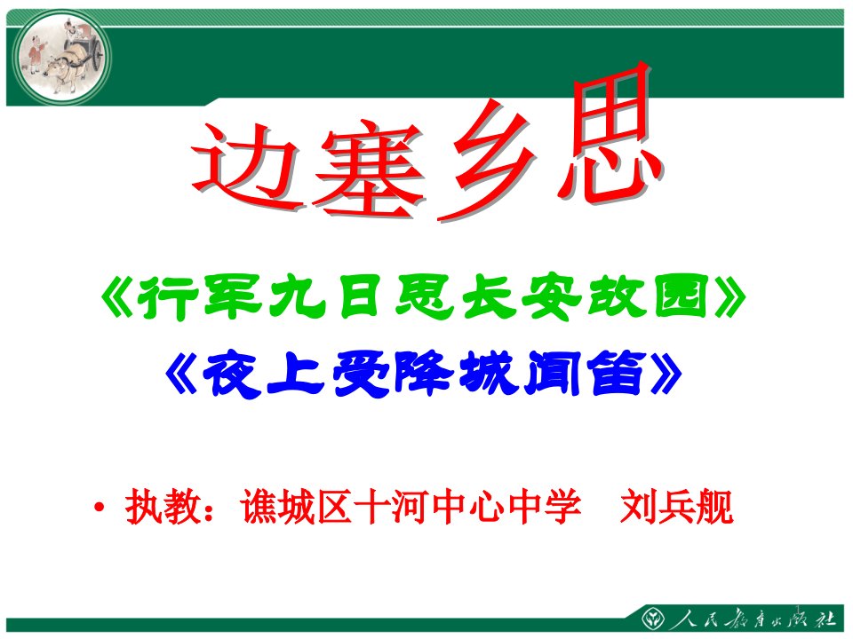 人教部编版七年级语文上册-《行军九日思长安故园》《夜上受降城闻笛》ppt课件