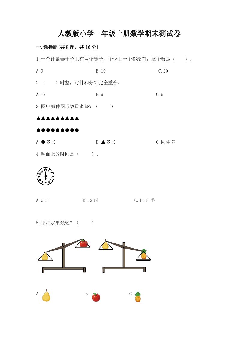 人教版小学一年级上册数学期末测试卷附完整答案【必刷】