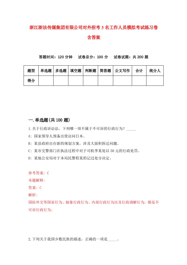 浙江浙法传媒集团有限公司对外招考3名工作人员模拟考试练习卷含答案2