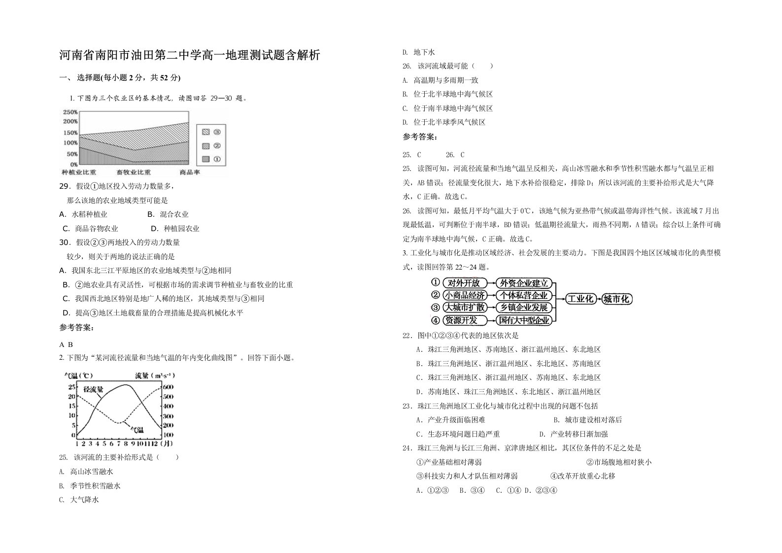 河南省南阳市油田第二中学高一地理测试题含解析