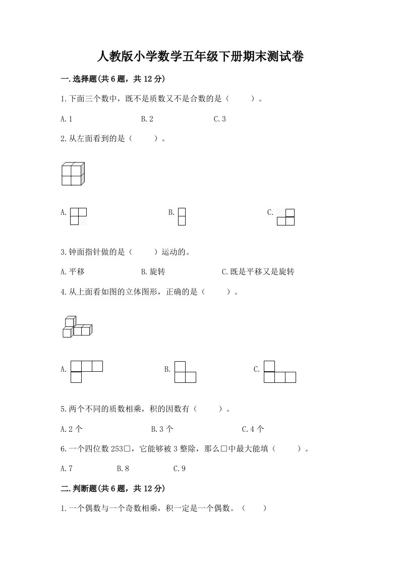 人教版小学数学五年级下册期末测试卷及参考答案（典型题）