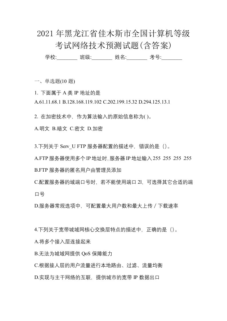 2021年黑龙江省佳木斯市全国计算机等级考试网络技术预测试题含答案