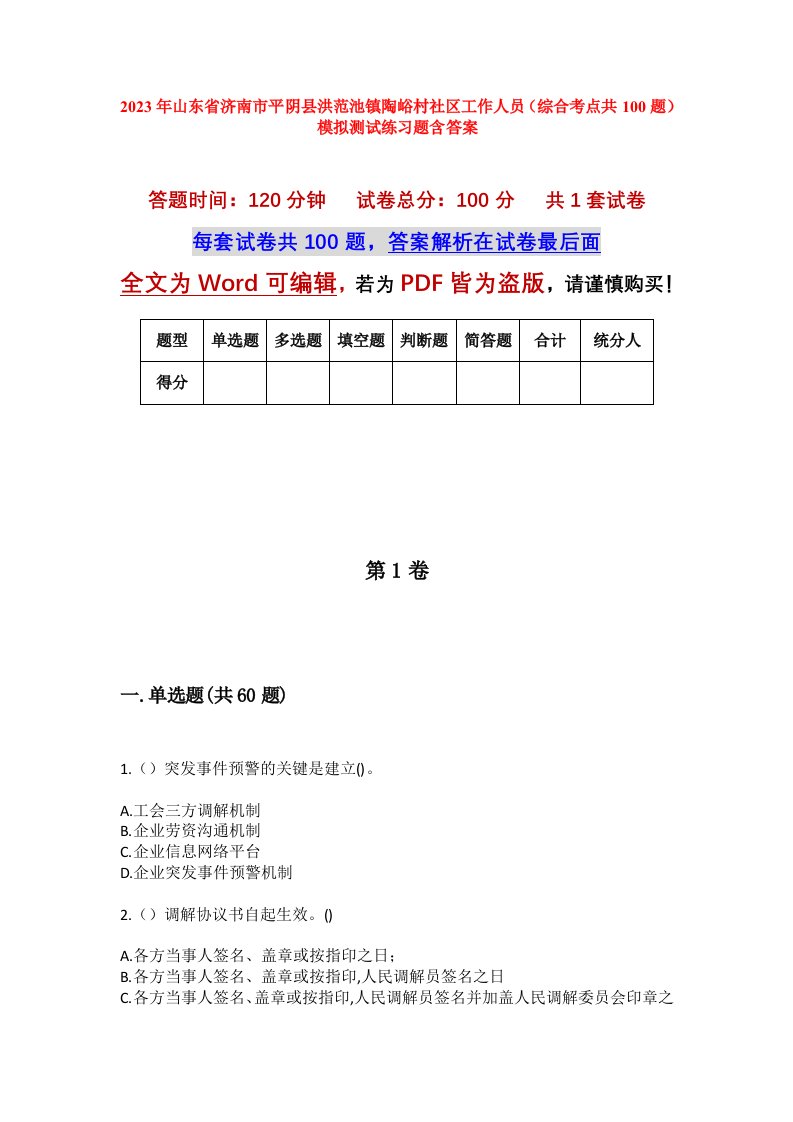 2023年山东省济南市平阴县洪范池镇陶峪村社区工作人员综合考点共100题模拟测试练习题含答案