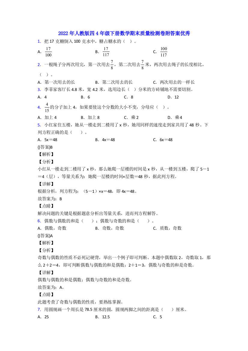 2022年人教版四4年级下册数学期末质量检测卷附答案优秀