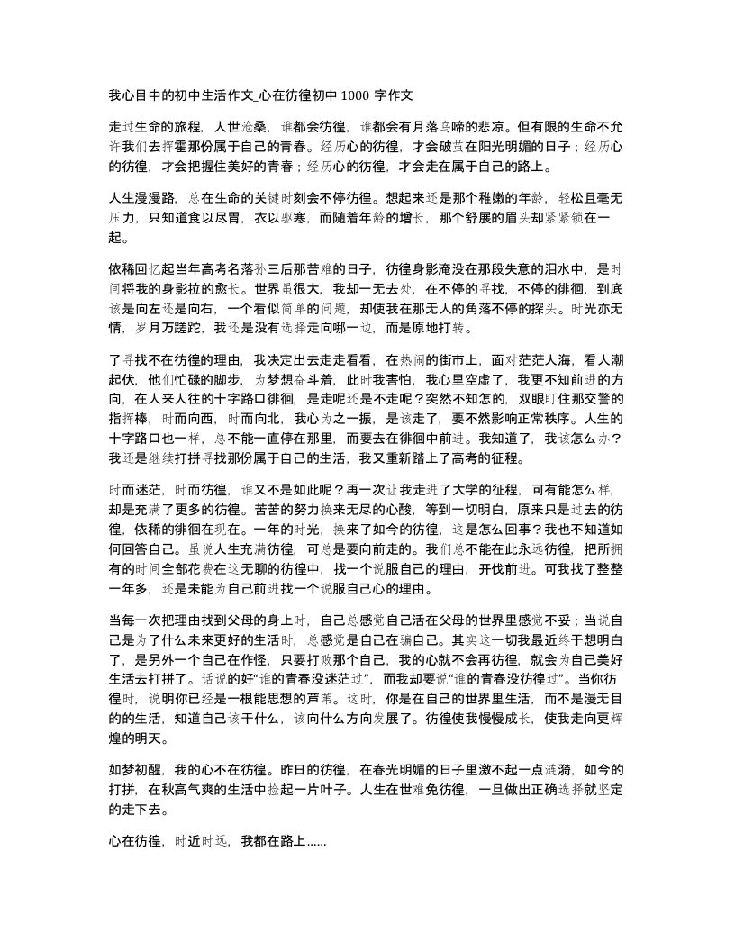 我心目中的初中生活作文心在彷徨初中1000字作文