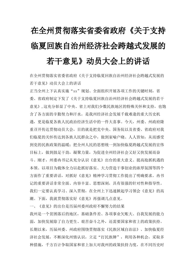 在全州贯彻落实省委省政府《关于支持临夏回族自治州经济社会跨越式发展的若干意见》动员大会上的讲话