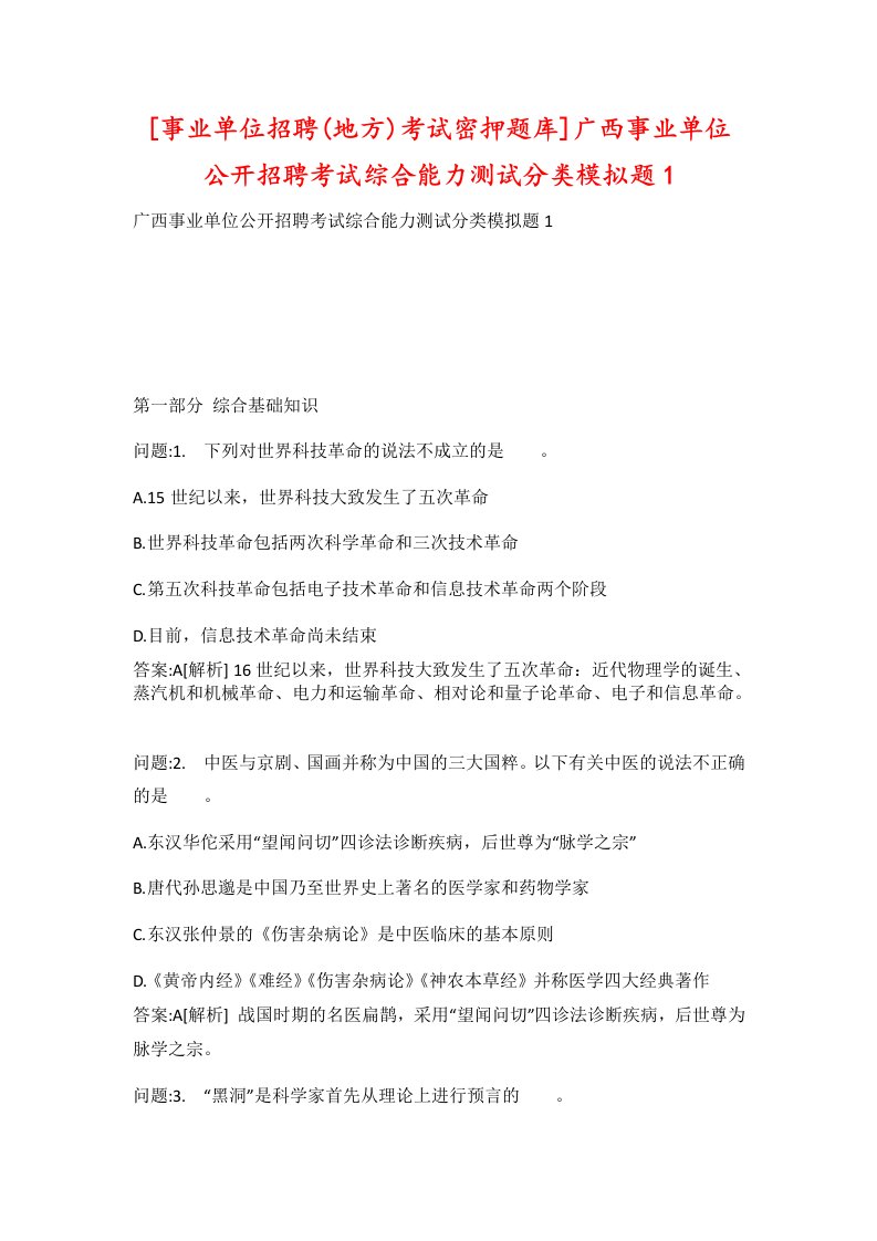 事业单位招聘地方考试密押题库广西事业单位公开招聘考试综合能力测试分类模拟题1