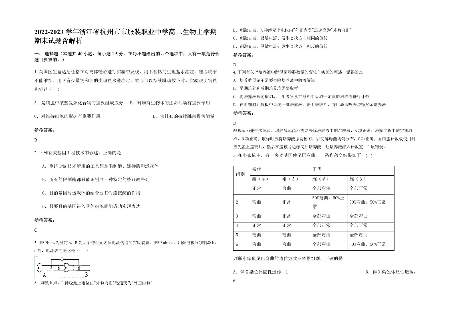 2022-2023学年浙江省杭州市市服装职业中学高二生物上学期期末试题含解析