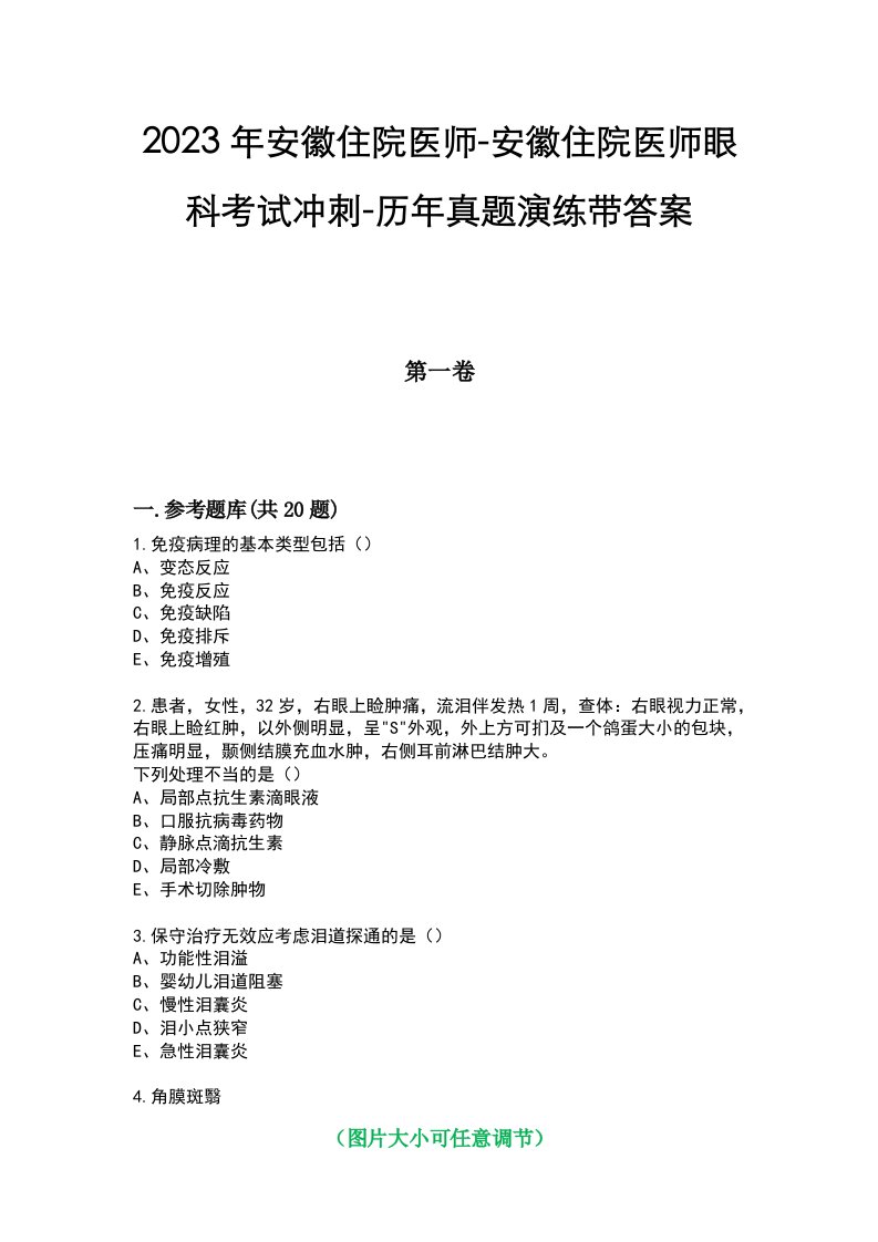 2023年安徽住院医师-安徽住院医师眼科考试冲刺-历年真题演练带答案